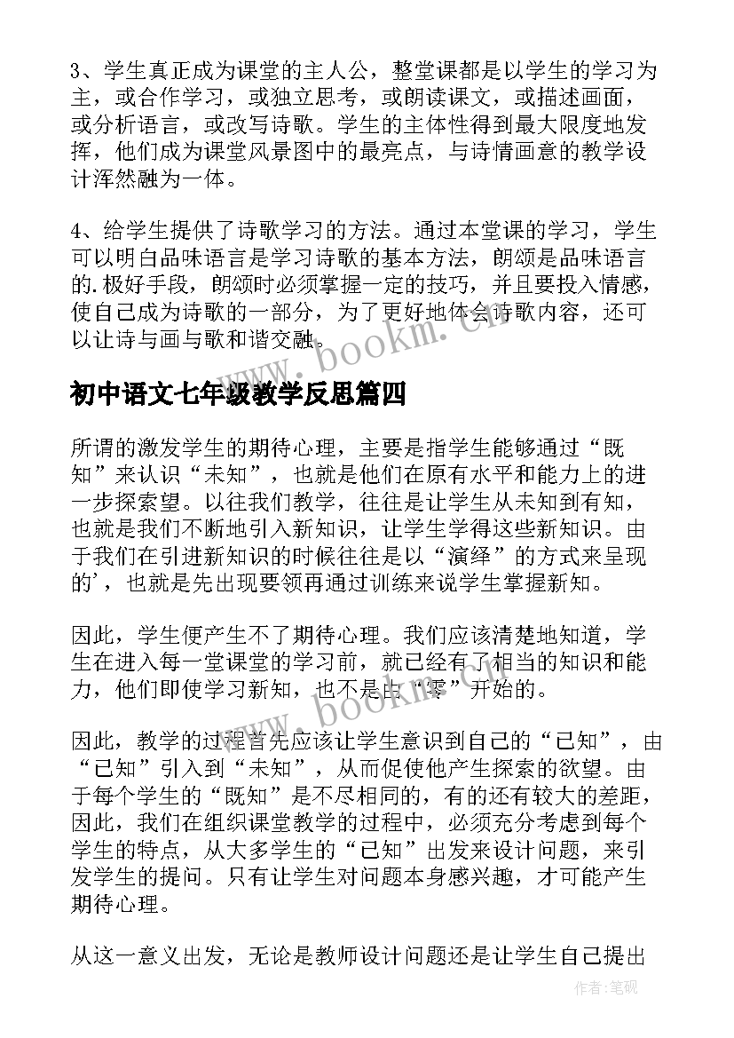 初中语文七年级教学反思 七年级语文教学反思(优秀17篇)