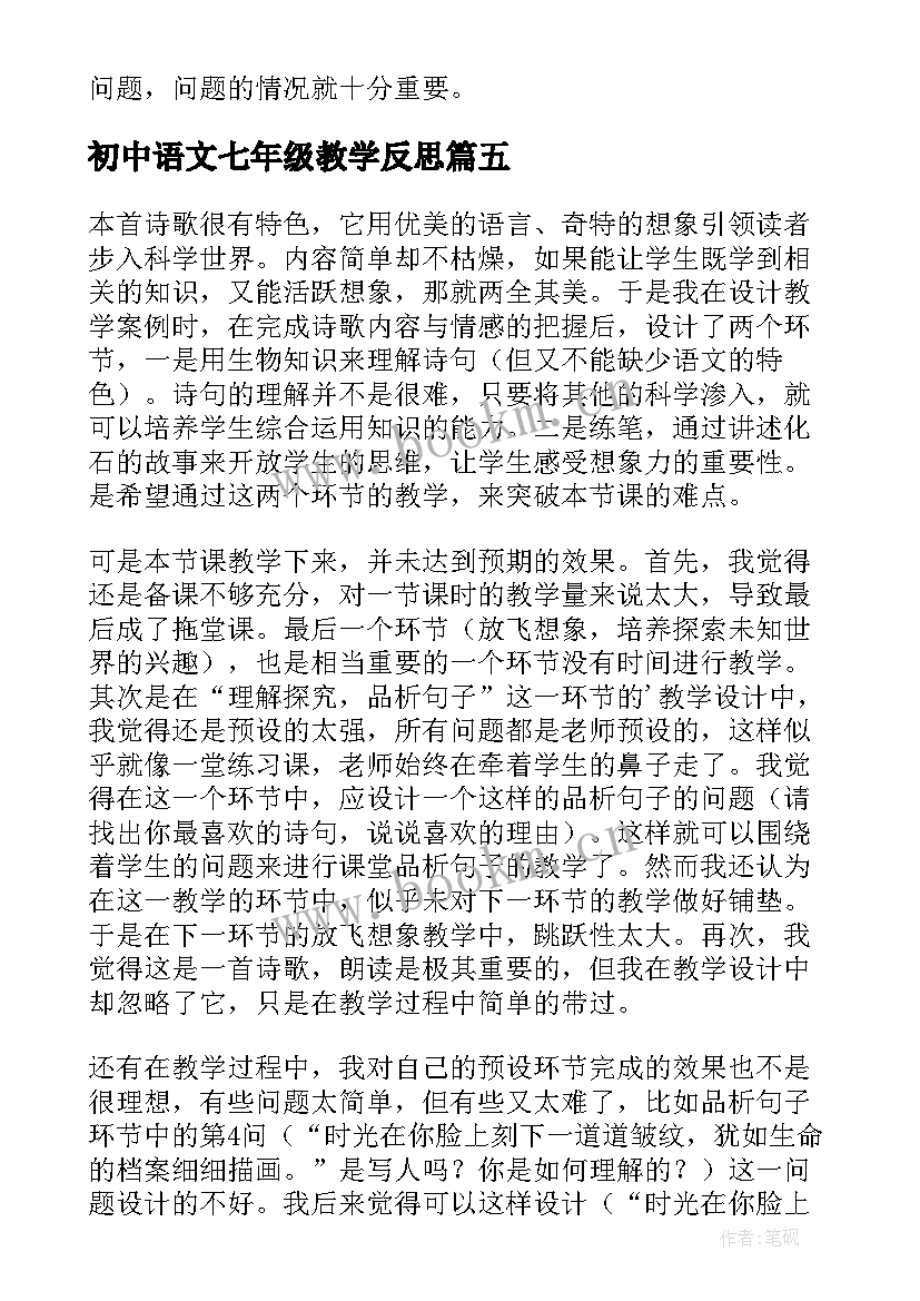 初中语文七年级教学反思 七年级语文教学反思(优秀17篇)