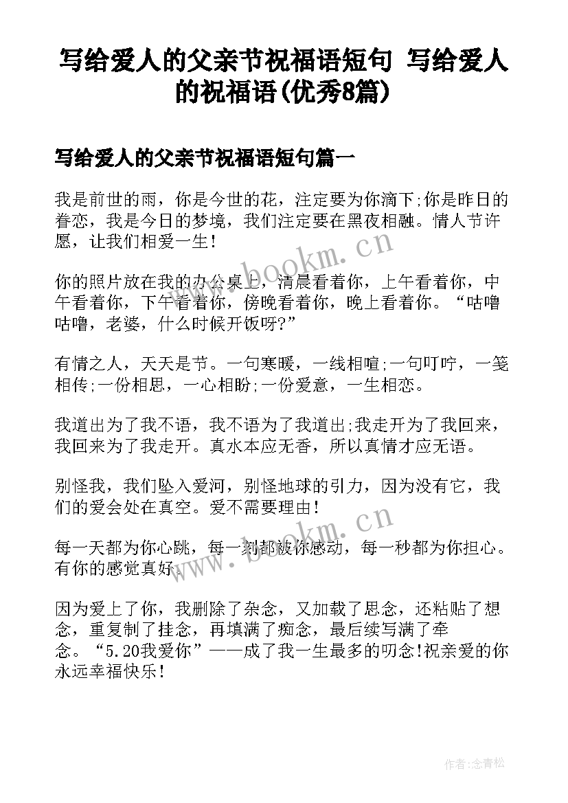 写给爱人的父亲节祝福语短句 写给爱人的祝福语(优秀8篇)