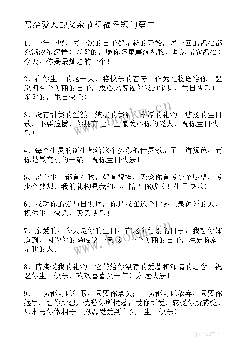 写给爱人的父亲节祝福语短句 写给爱人的祝福语(优秀8篇)