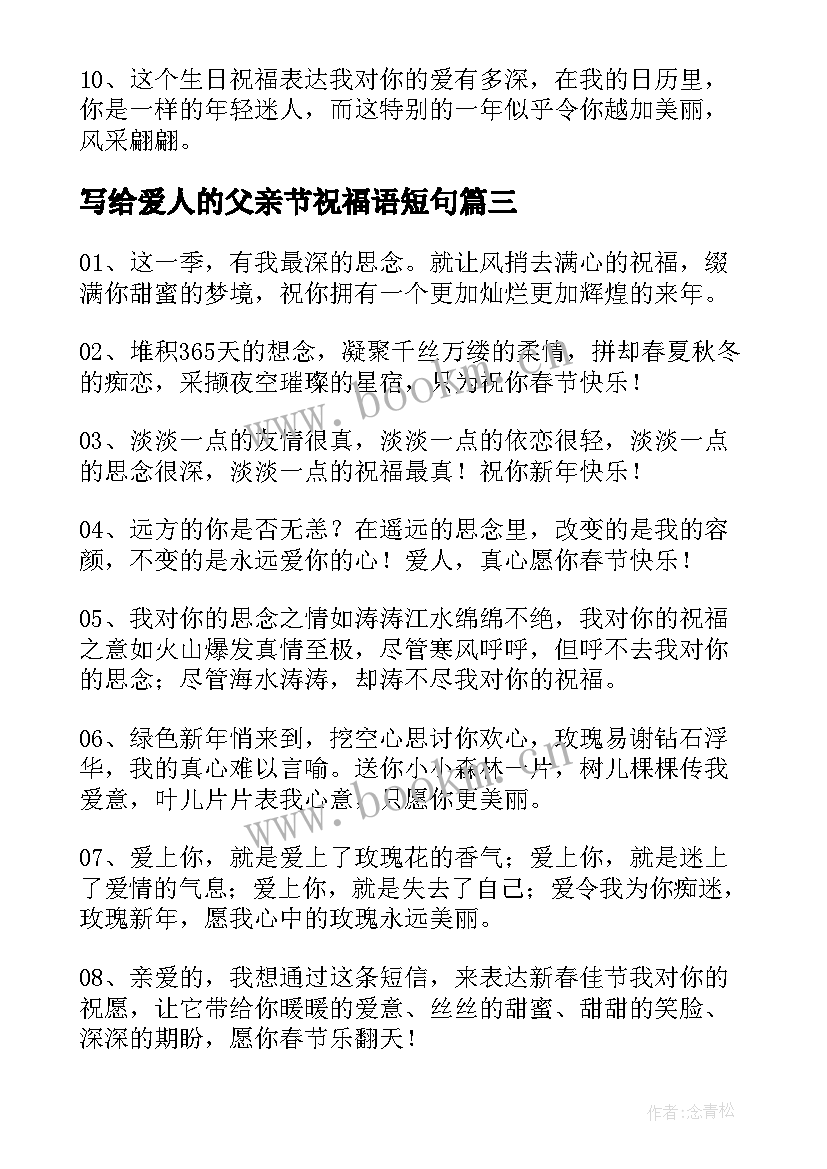 写给爱人的父亲节祝福语短句 写给爱人的祝福语(优秀8篇)