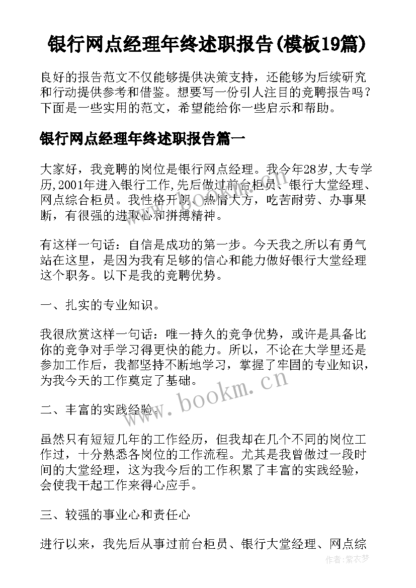 银行网点经理年终述职报告(模板19篇)