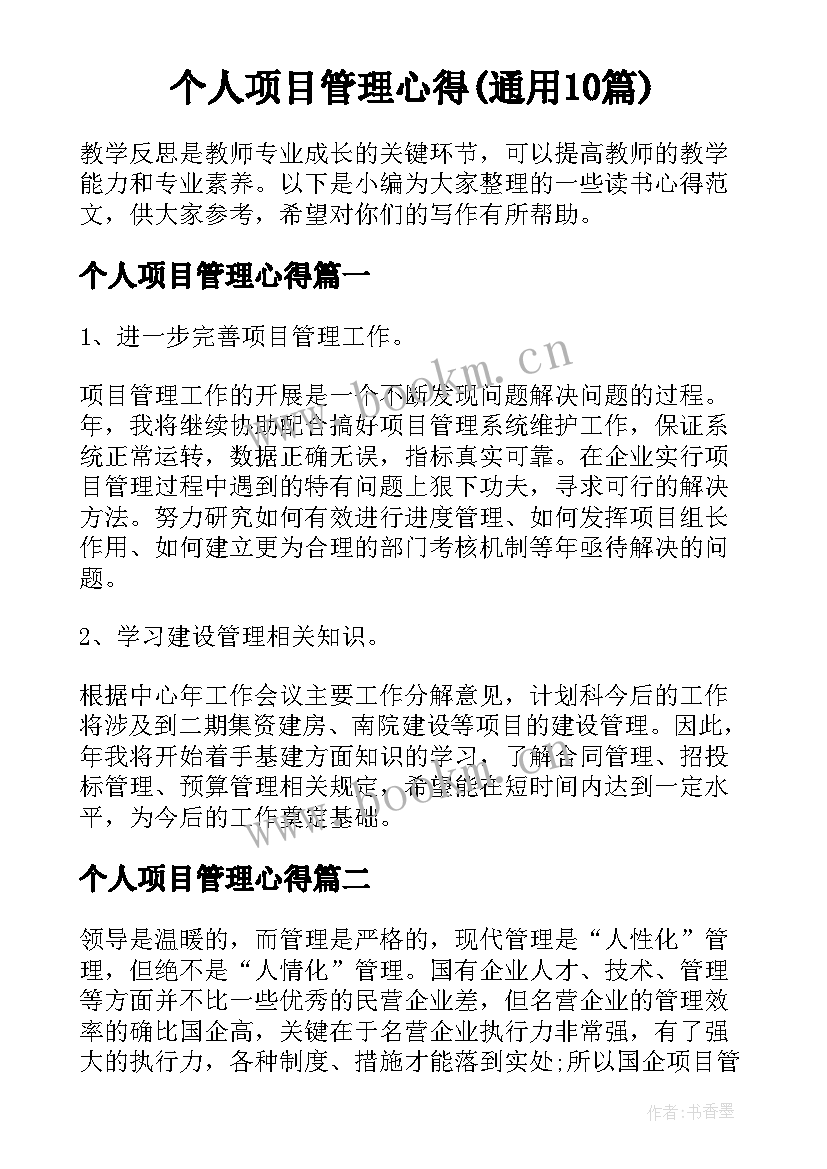 个人项目管理心得(通用10篇)