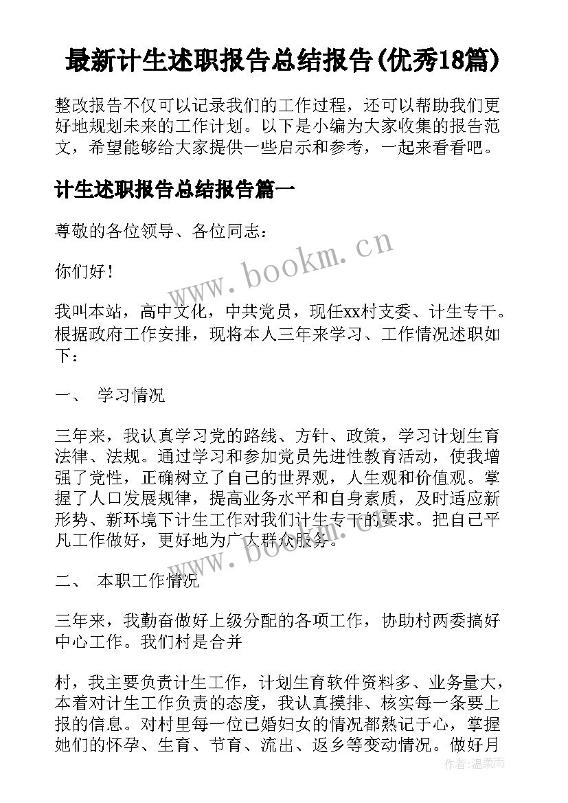 最新计生述职报告总结报告(优秀18篇)