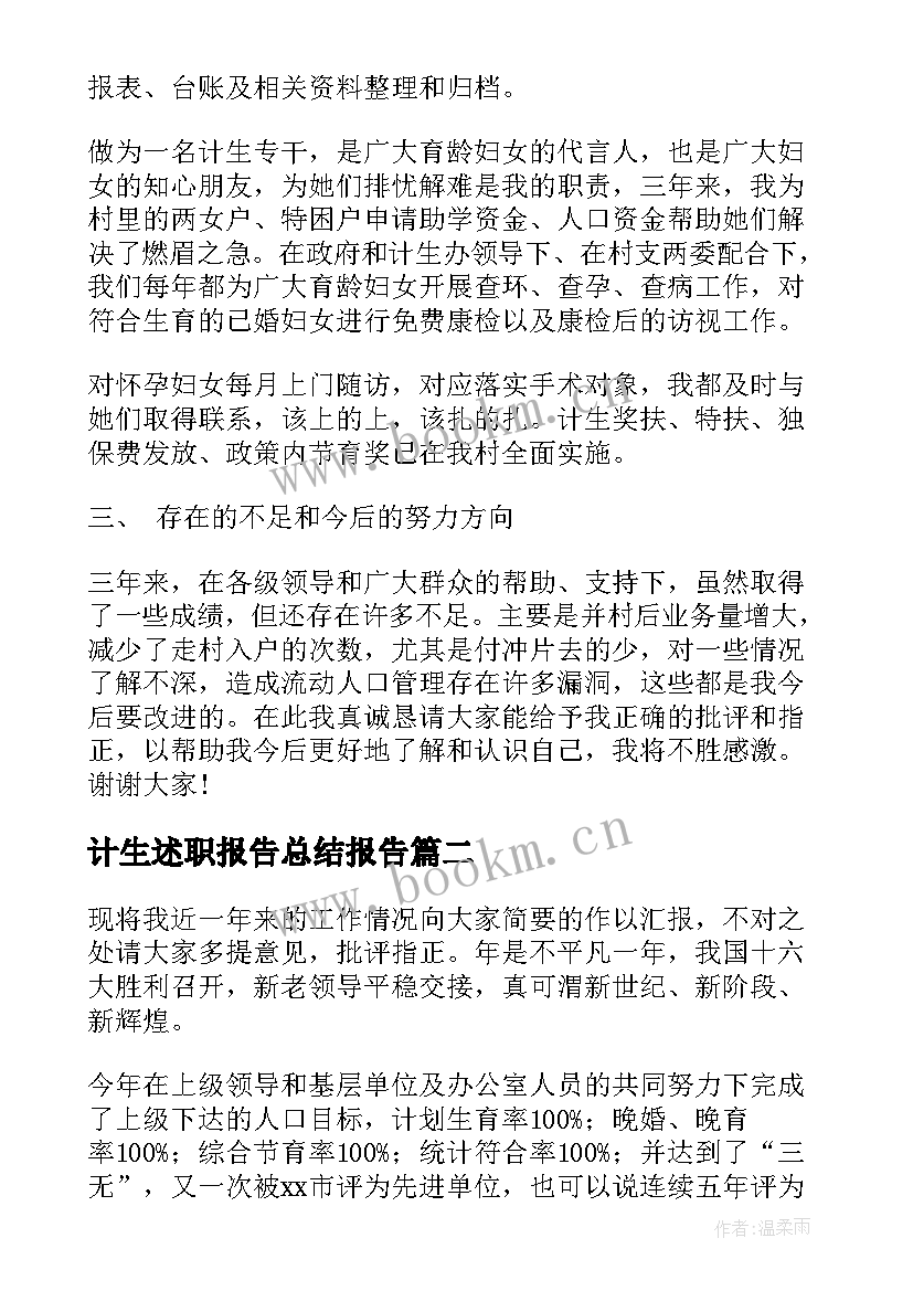 最新计生述职报告总结报告(优秀18篇)