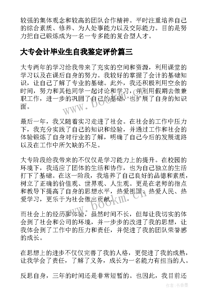 2023年大专会计毕业生自我鉴定评价 大专会计毕业生自我鉴定(优质16篇)