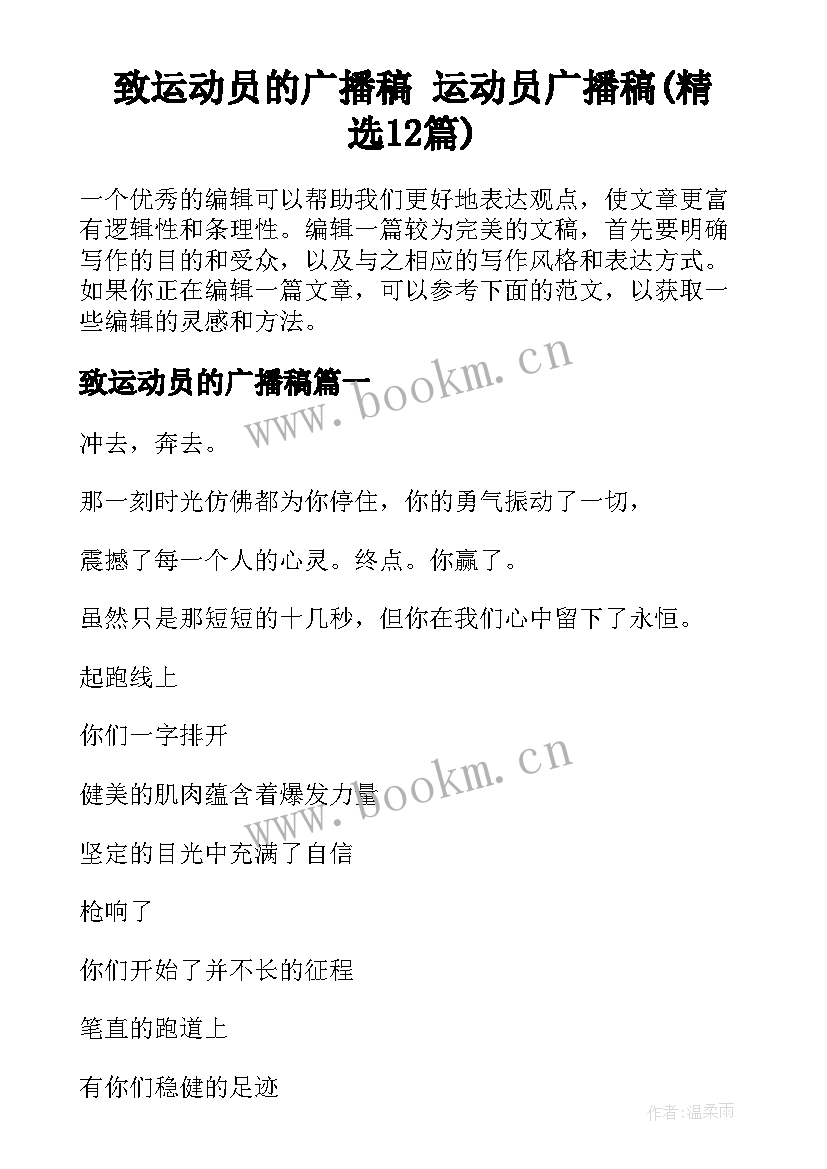 致运动员的广播稿 运动员广播稿(精选12篇)