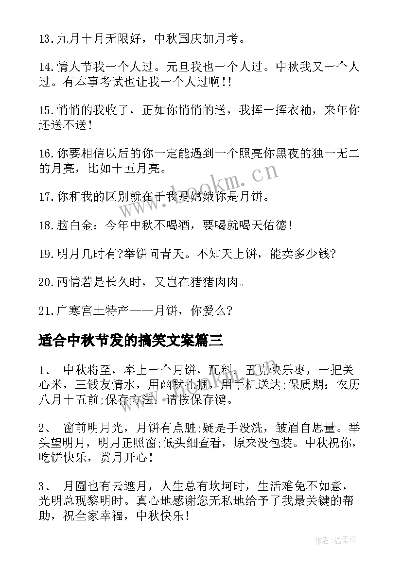 2023年适合中秋节发的搞笑文案 中秋节发的搞笑文案(精选8篇)