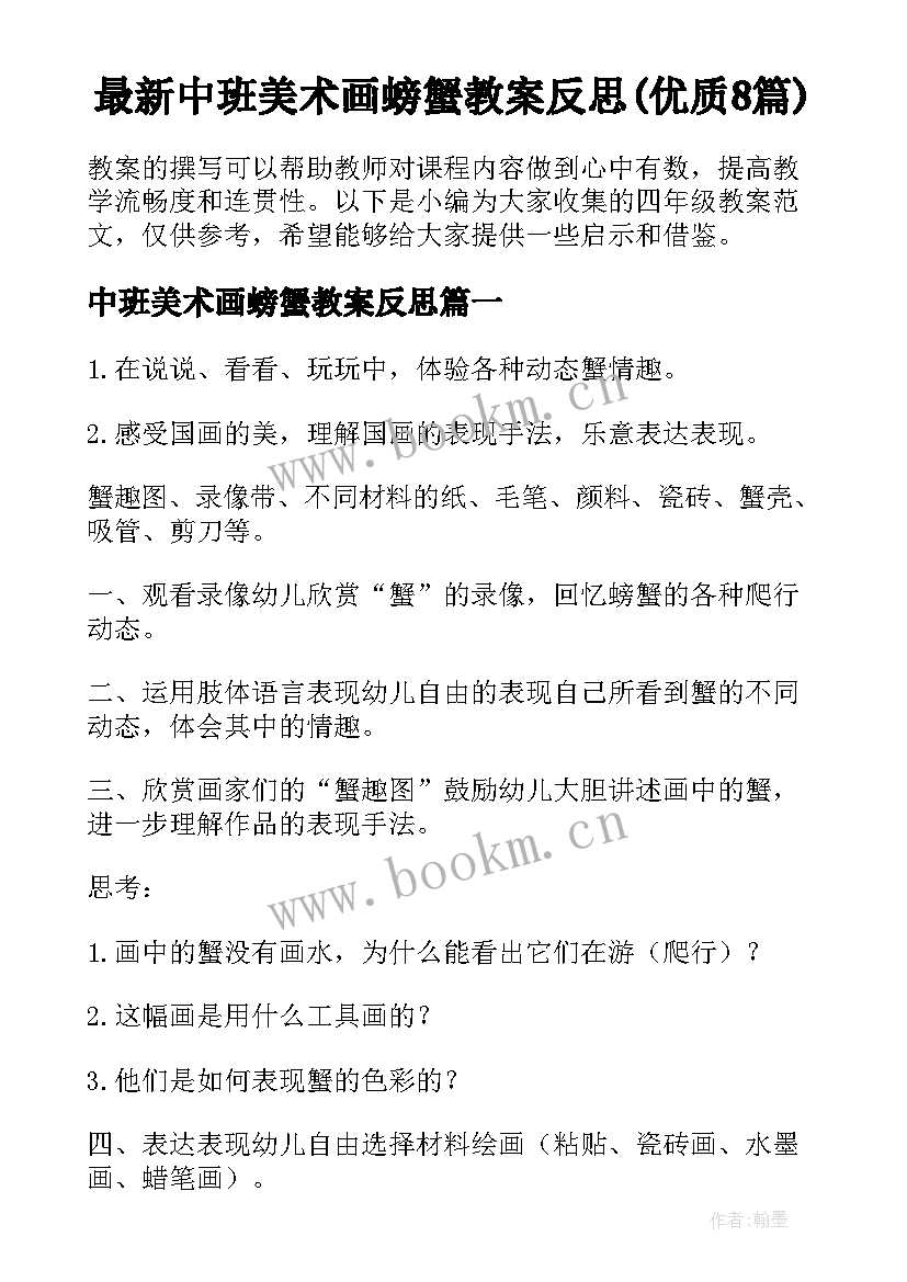 最新中班美术画螃蟹教案反思(优质8篇)