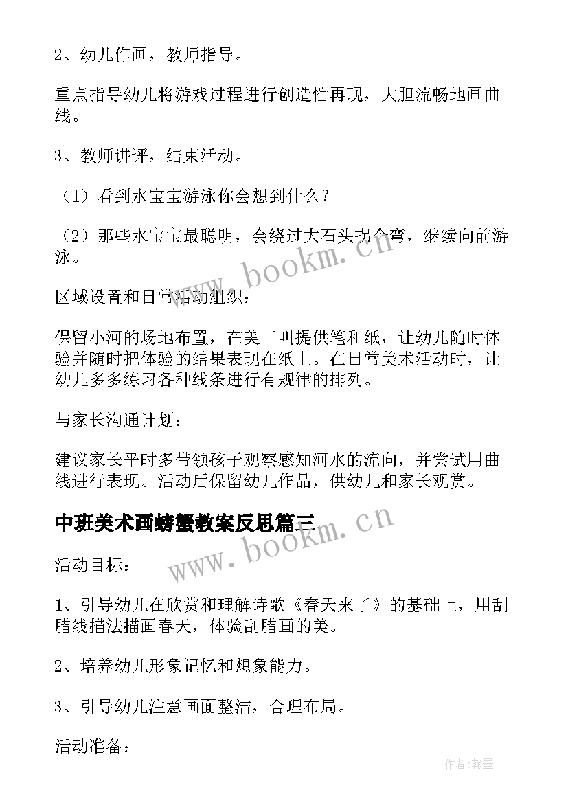 最新中班美术画螃蟹教案反思(优质8篇)