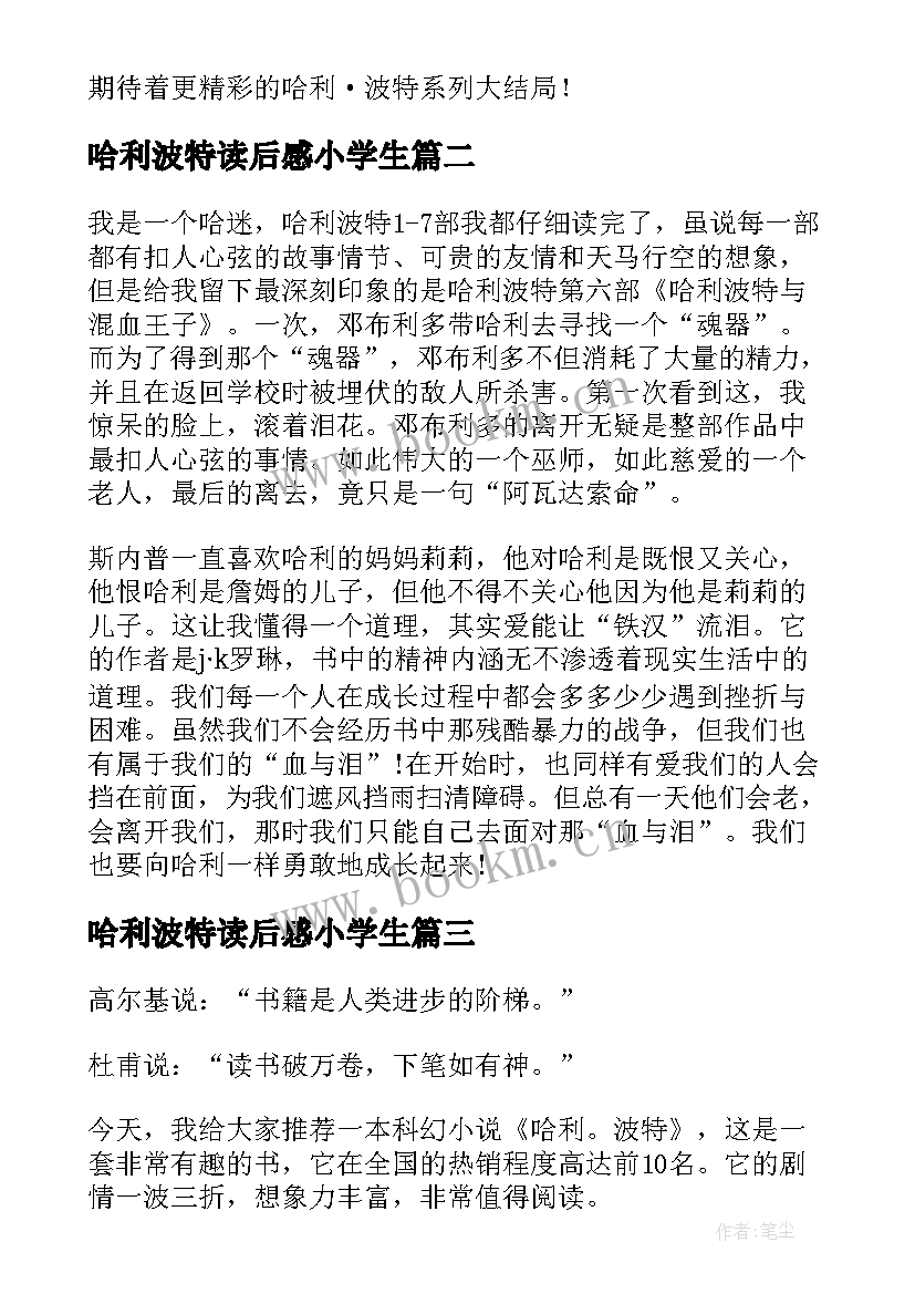 哈利波特读后感小学生 小学哈利波特读后感(优秀8篇)