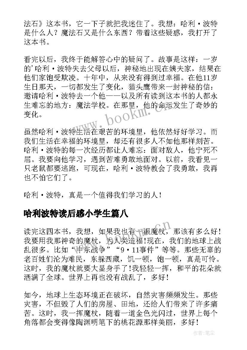 哈利波特读后感小学生 小学哈利波特读后感(优秀8篇)