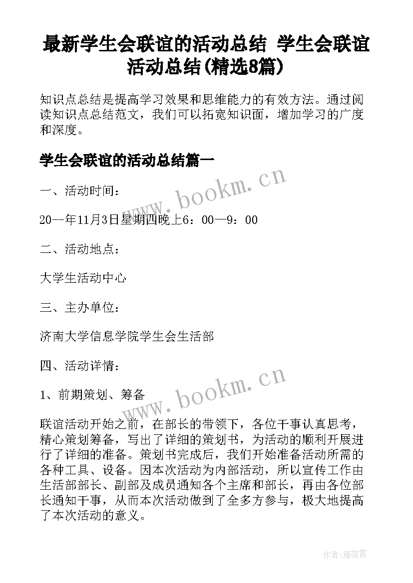 最新学生会联谊的活动总结 学生会联谊活动总结(精选8篇)