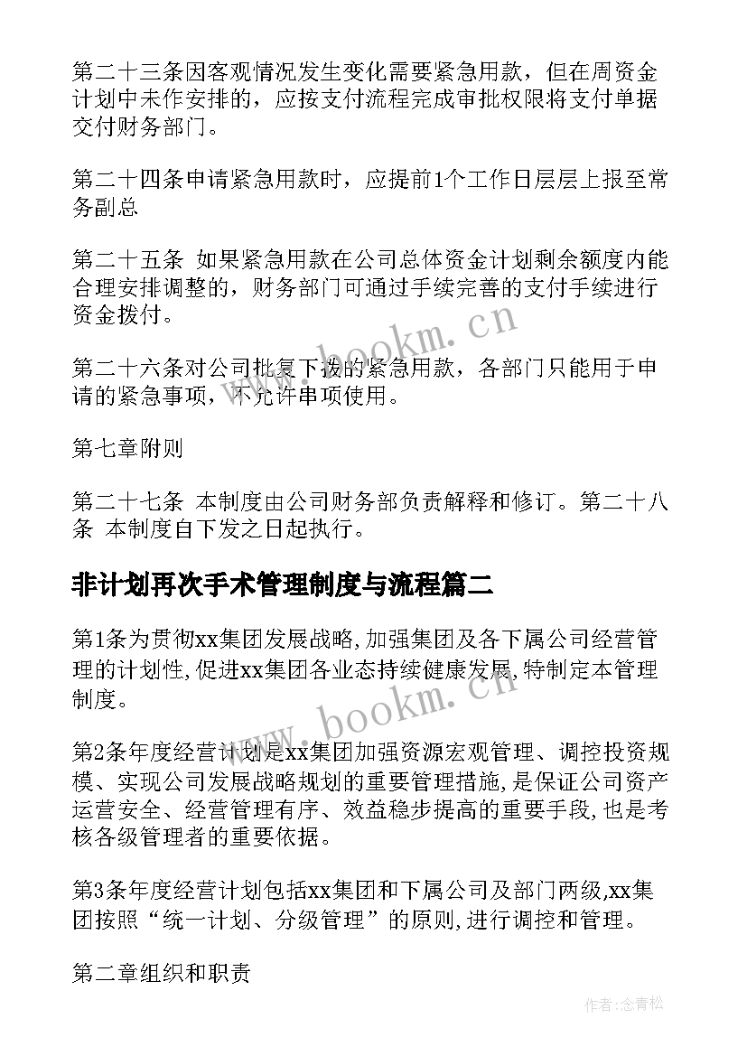 2023年非计划再次手术管理制度与流程 资金计划管理制度(优质15篇)