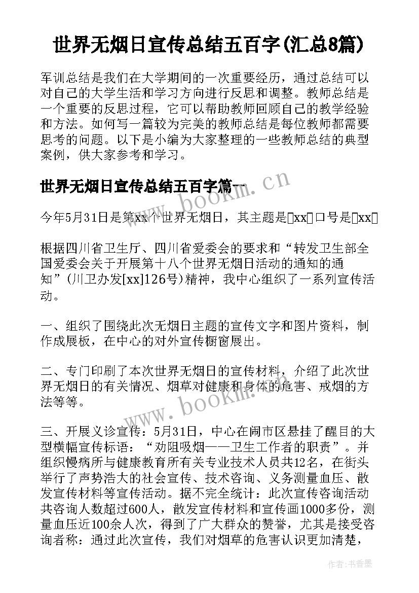 世界无烟日宣传总结五百字(汇总8篇)