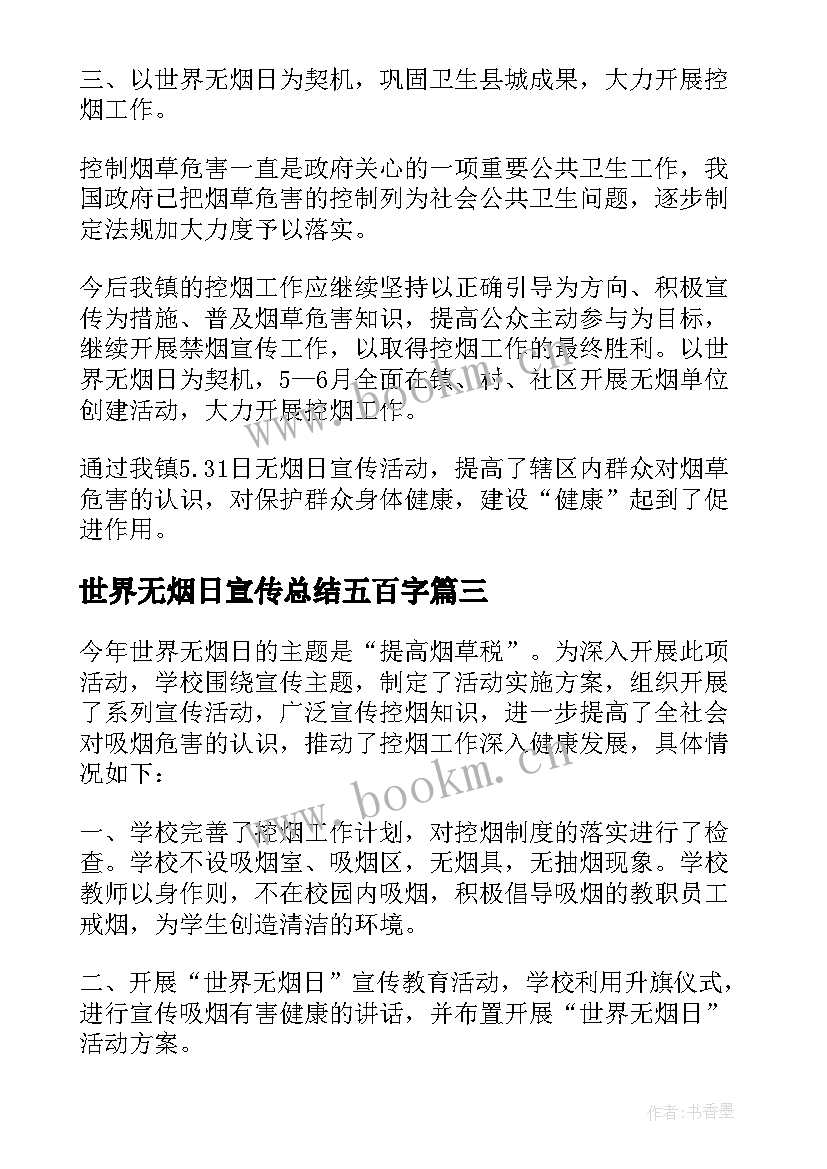 世界无烟日宣传总结五百字(汇总8篇)