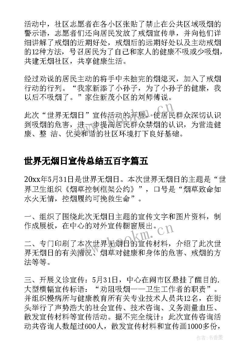 世界无烟日宣传总结五百字(汇总8篇)