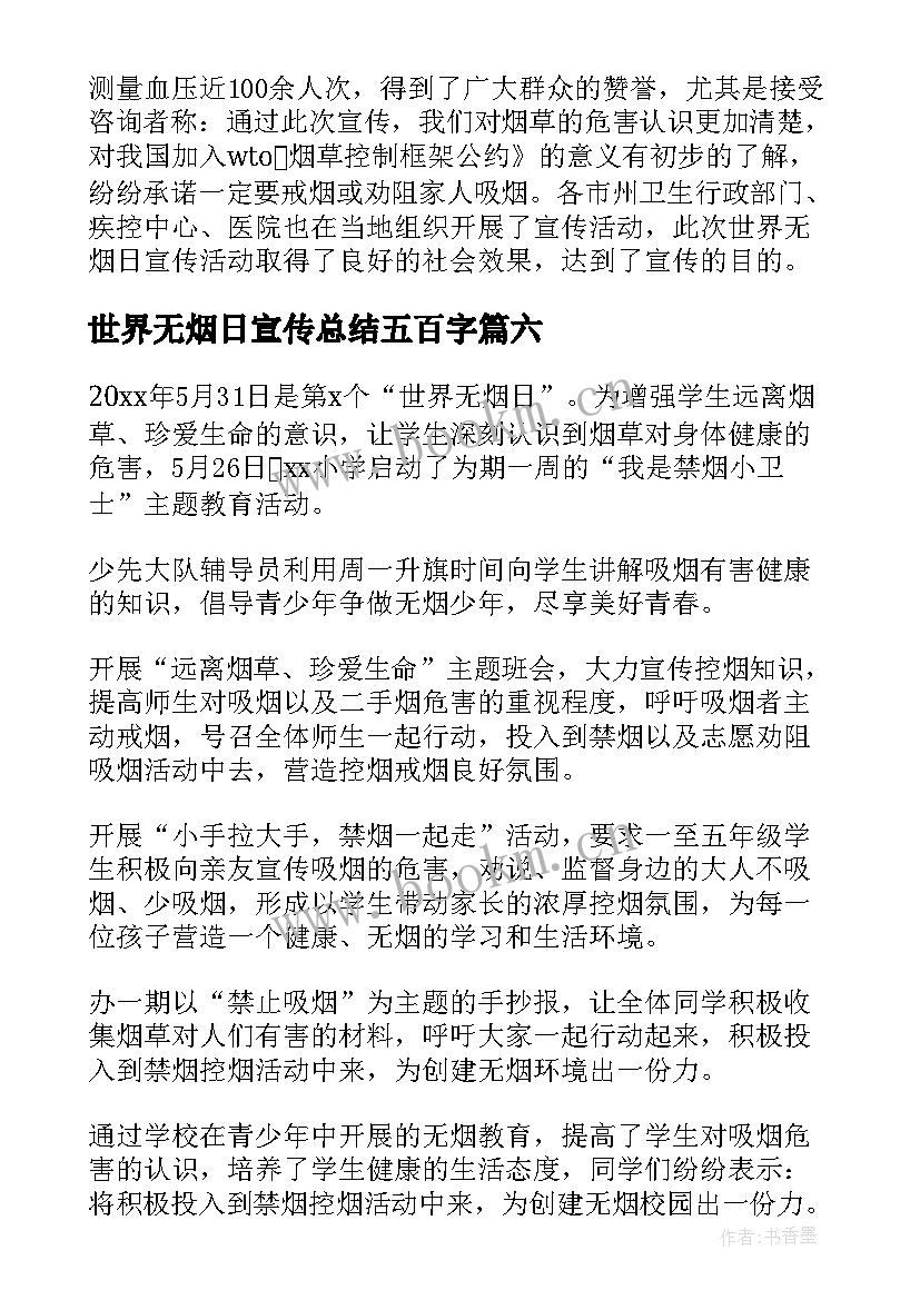 世界无烟日宣传总结五百字(汇总8篇)