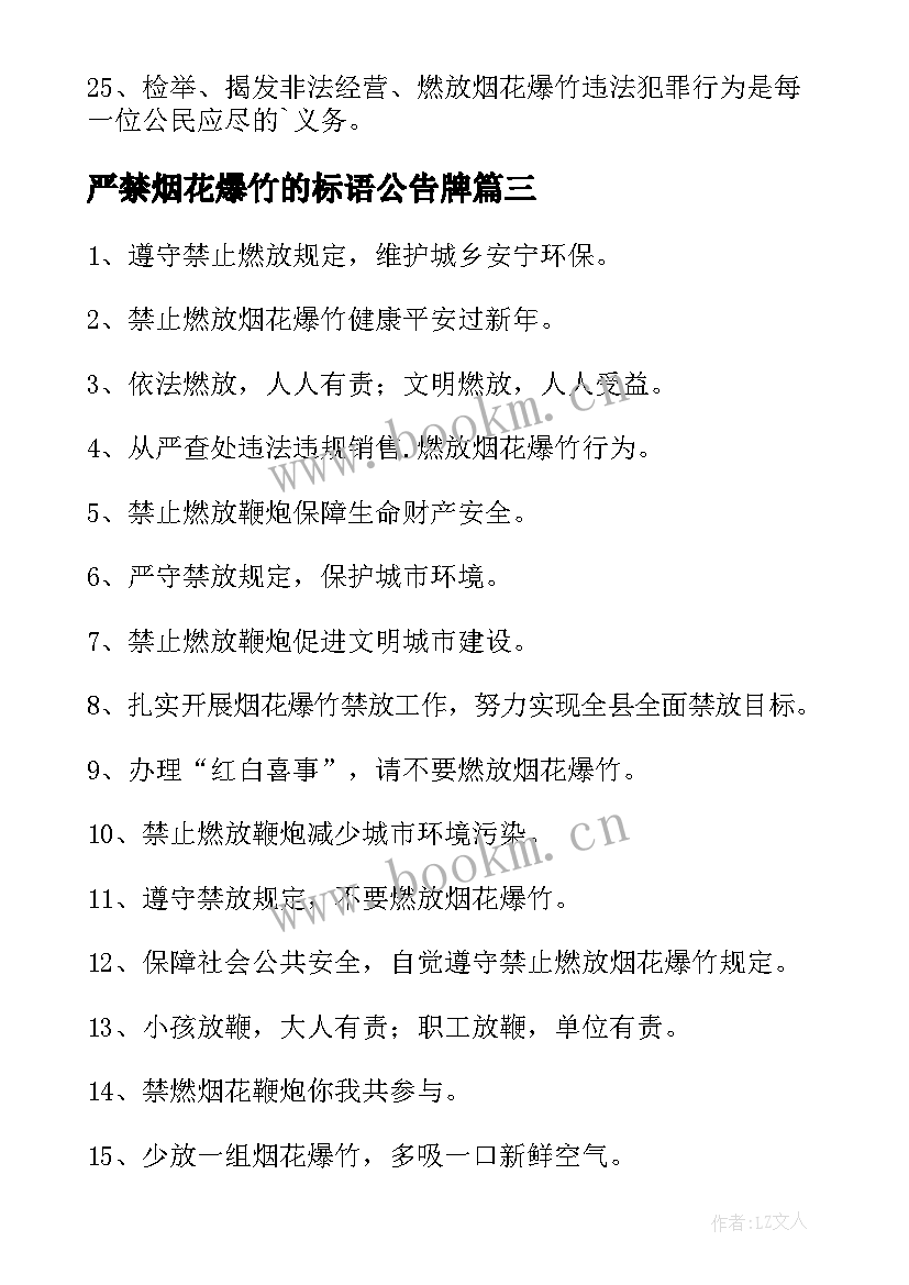 严禁烟花爆竹的标语公告牌(优秀8篇)