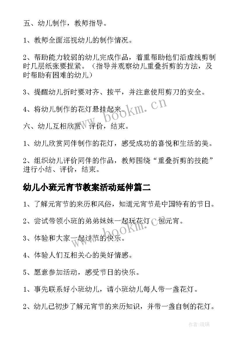 最新幼儿小班元宵节教案活动延伸(精选8篇)