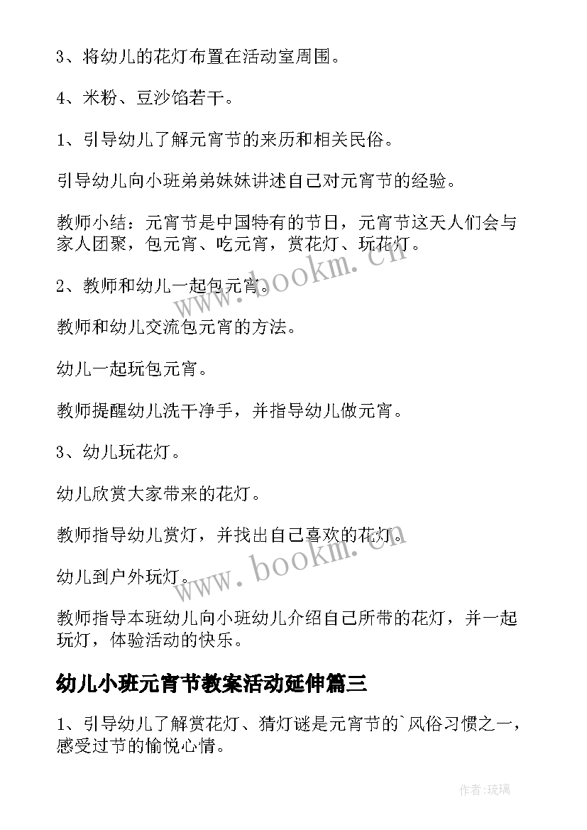 最新幼儿小班元宵节教案活动延伸(精选8篇)
