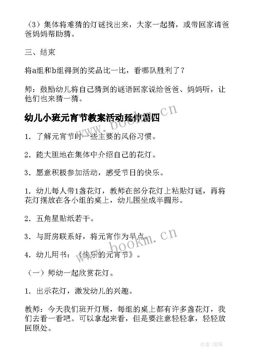 最新幼儿小班元宵节教案活动延伸(精选8篇)