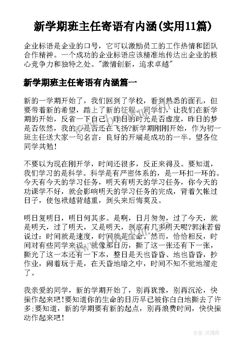 新学期班主任寄语有内涵(实用11篇)