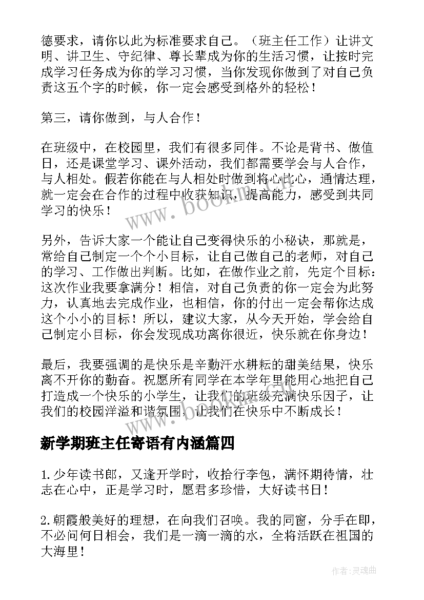 新学期班主任寄语有内涵(实用11篇)