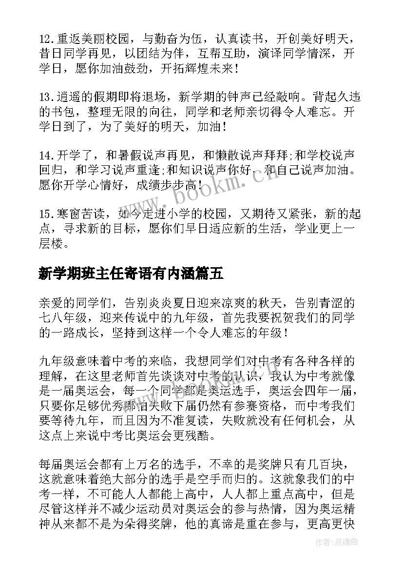 新学期班主任寄语有内涵(实用11篇)