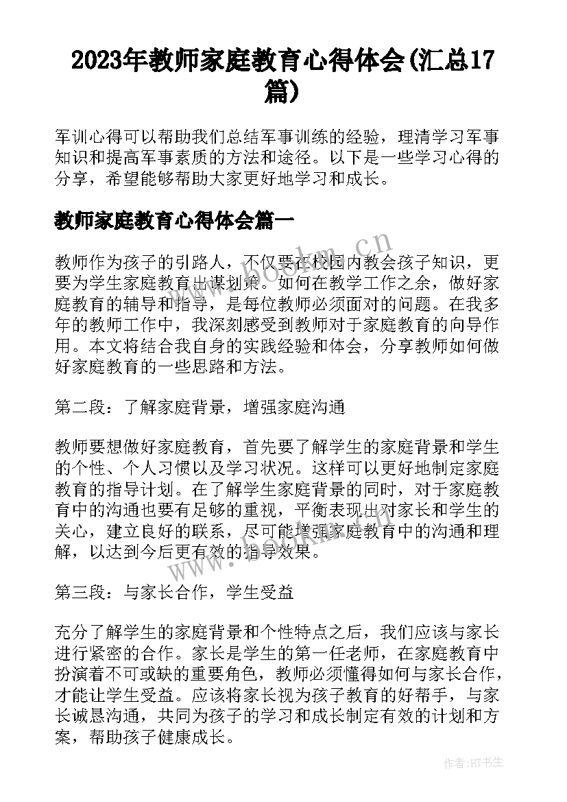 2023年教师家庭教育心得体会(汇总17篇)