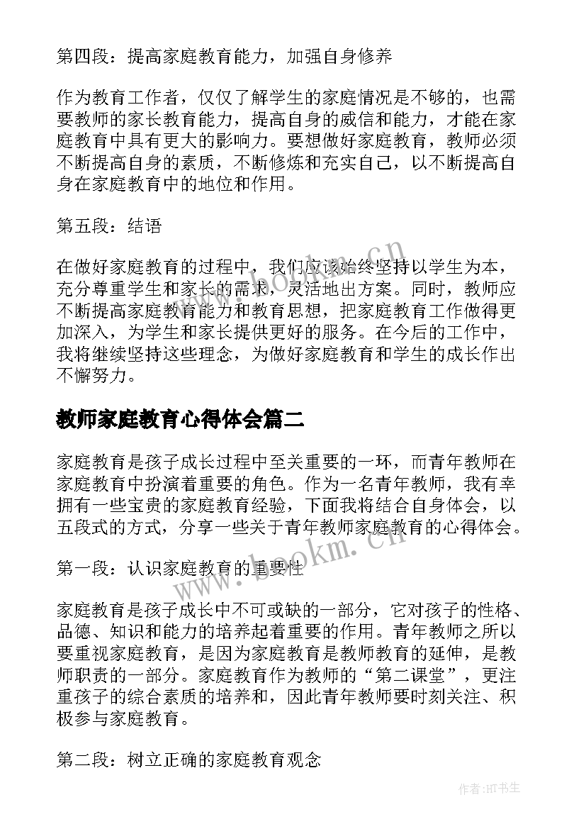 2023年教师家庭教育心得体会(汇总17篇)