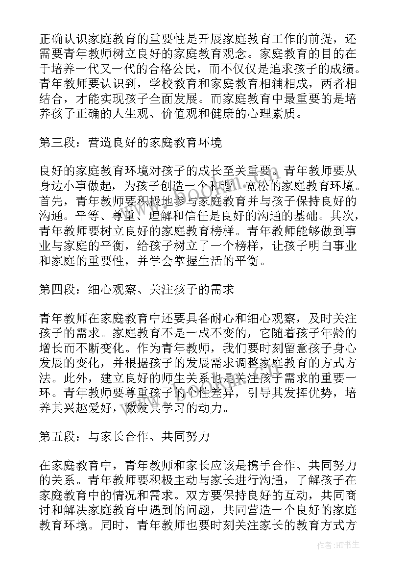 2023年教师家庭教育心得体会(汇总17篇)