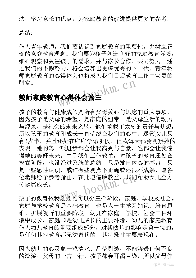 2023年教师家庭教育心得体会(汇总17篇)