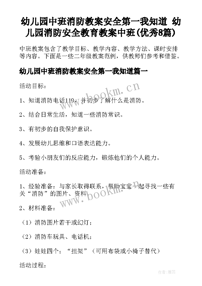 幼儿园中班消防教案安全第一我知道 幼儿园消防安全教育教案中班(优秀8篇)