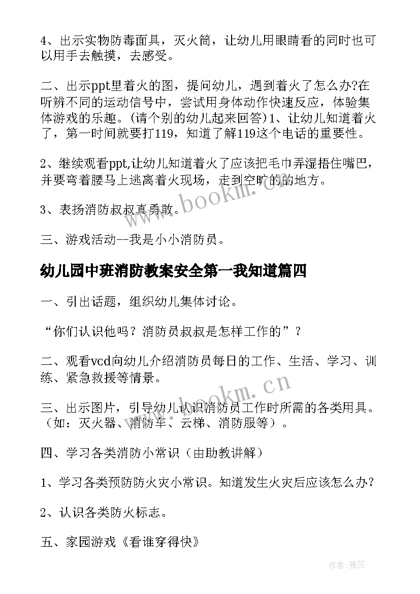 幼儿园中班消防教案安全第一我知道 幼儿园消防安全教育教案中班(优秀8篇)