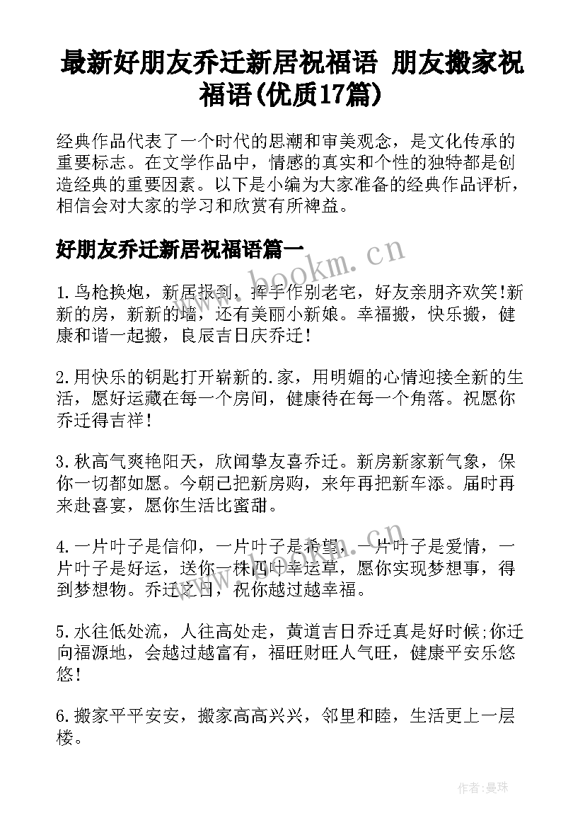 最新好朋友乔迁新居祝福语 朋友搬家祝福语(优质17篇)