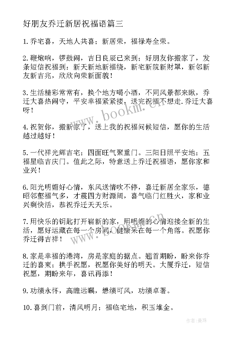 最新好朋友乔迁新居祝福语 朋友搬家祝福语(优质17篇)