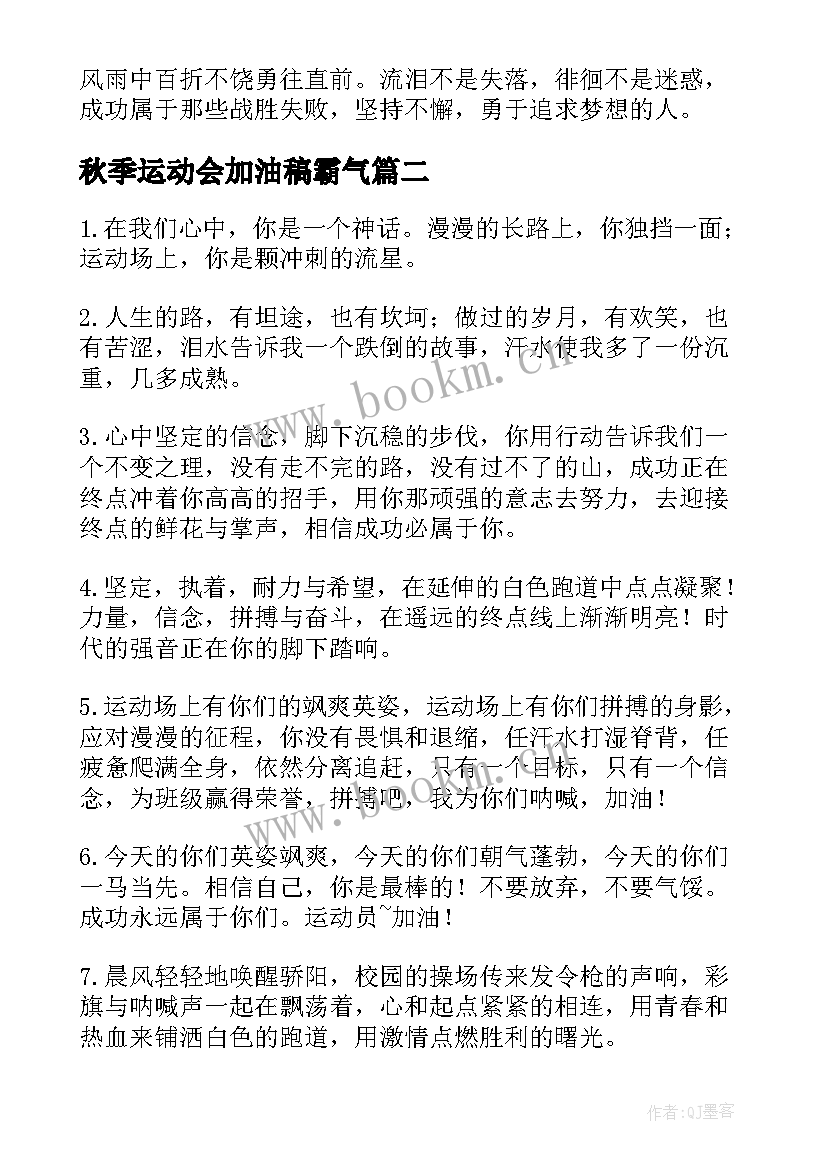 秋季运动会加油稿霸气(优秀8篇)