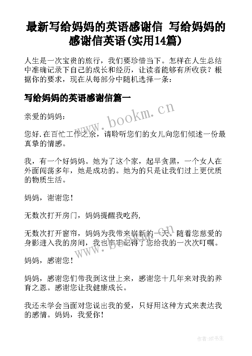 最新写给妈妈的英语感谢信 写给妈妈的感谢信英语(实用14篇)