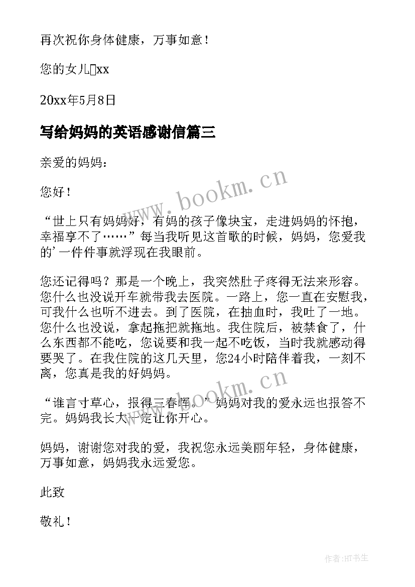 最新写给妈妈的英语感谢信 写给妈妈的感谢信英语(实用14篇)