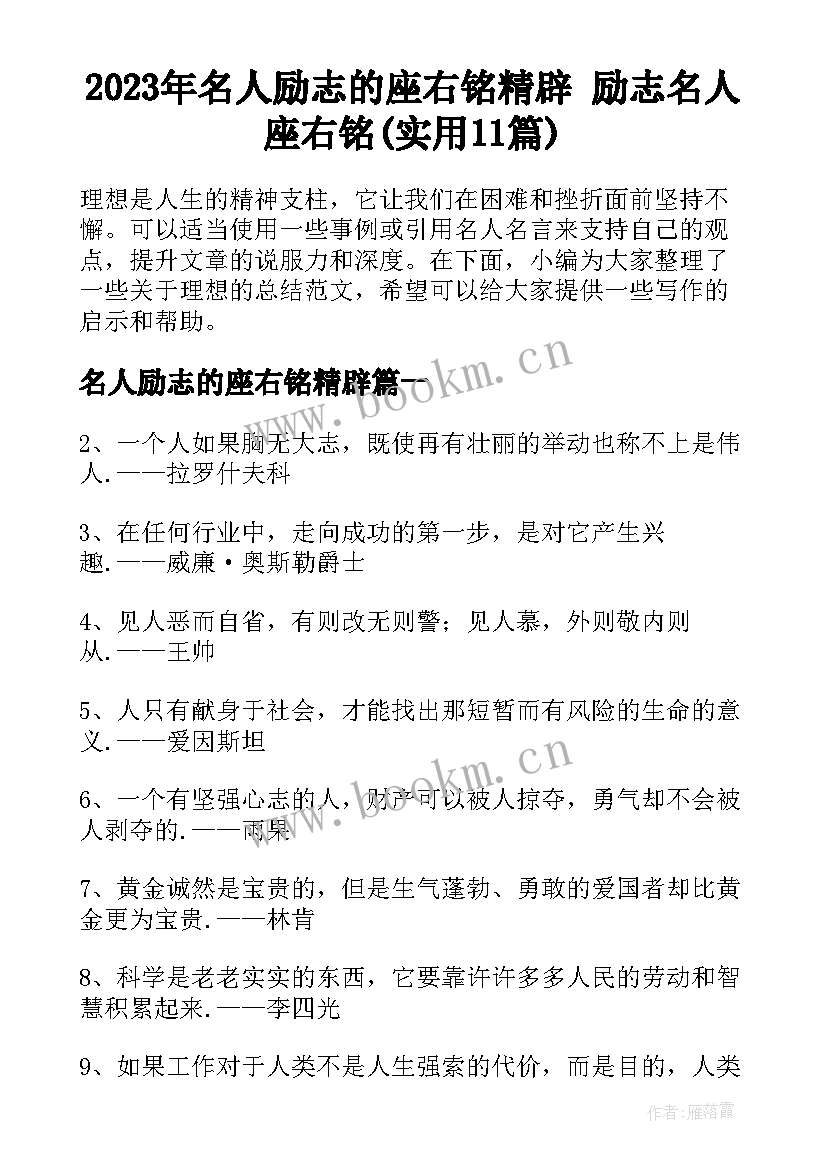 2023年名人励志的座右铭精辟 励志名人座右铭(实用11篇)