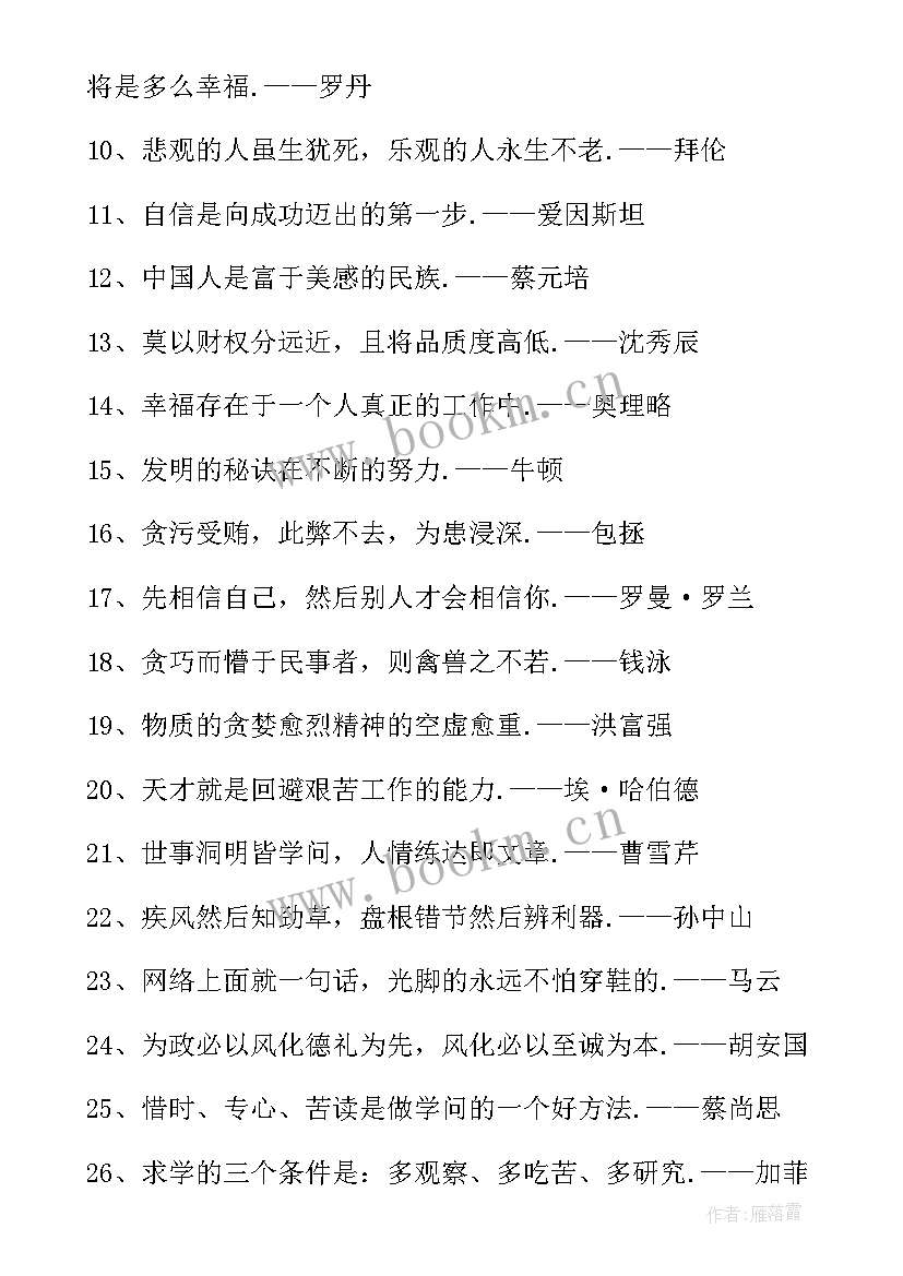 2023年名人励志的座右铭精辟 励志名人座右铭(实用11篇)