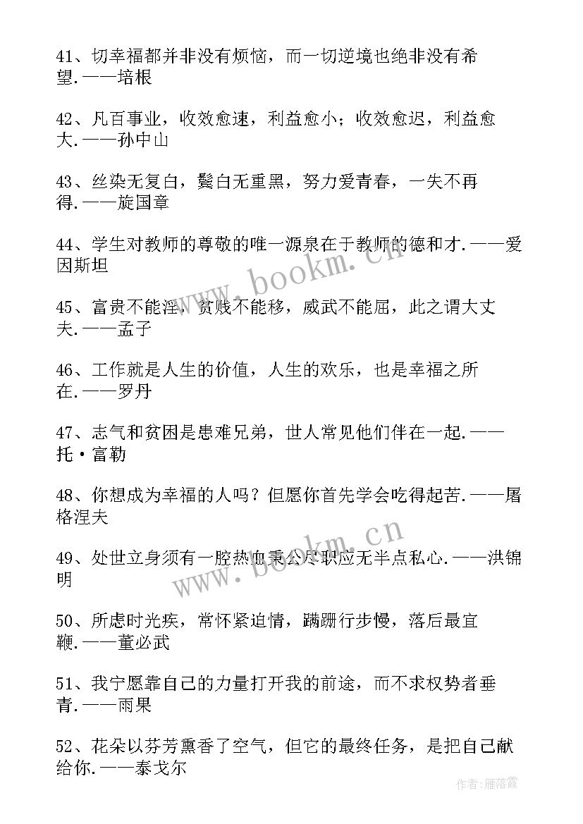 2023年名人励志的座右铭精辟 励志名人座右铭(实用11篇)