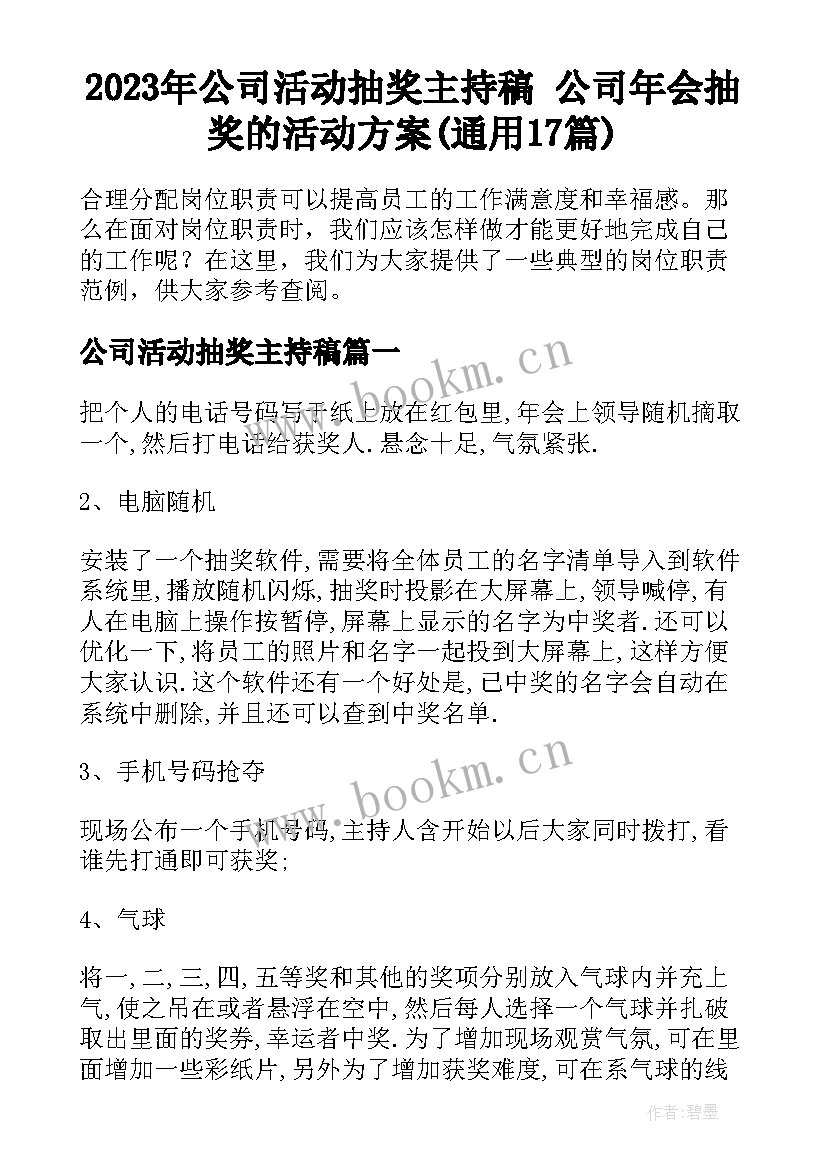 2023年公司活动抽奖主持稿 公司年会抽奖的活动方案(通用17篇)