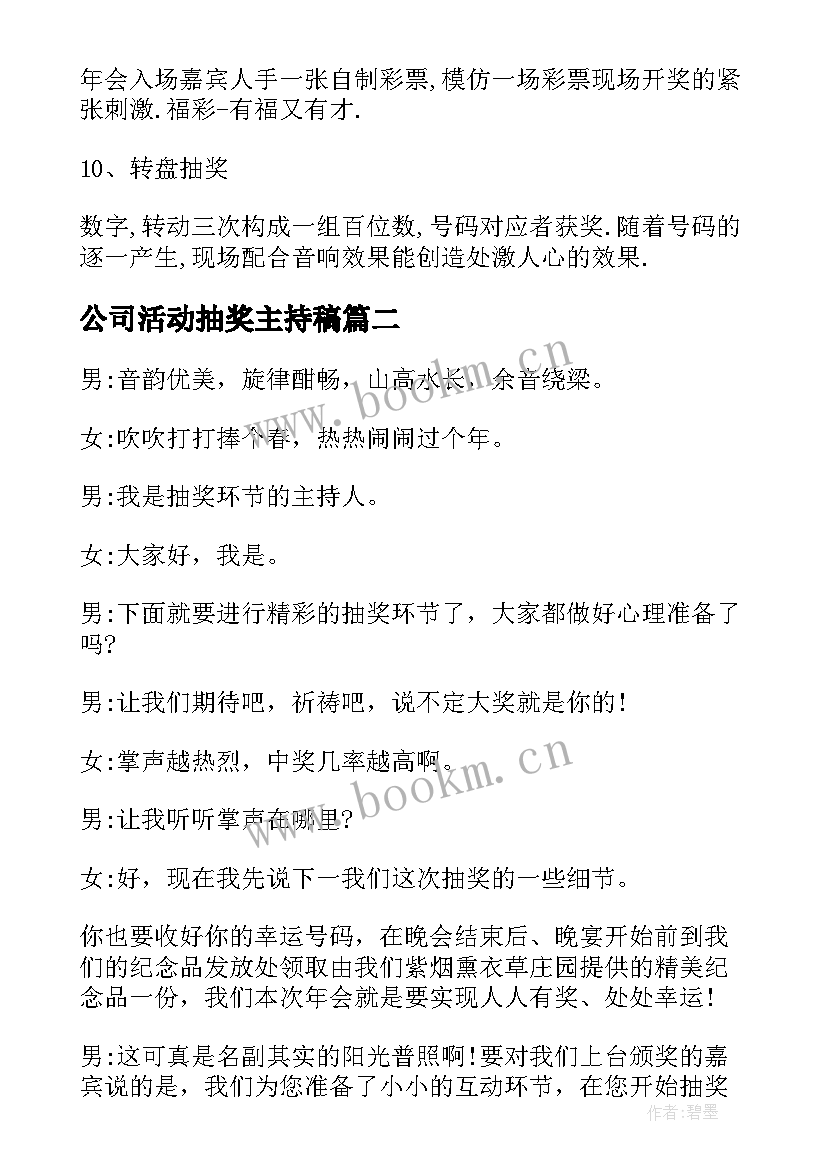 2023年公司活动抽奖主持稿 公司年会抽奖的活动方案(通用17篇)