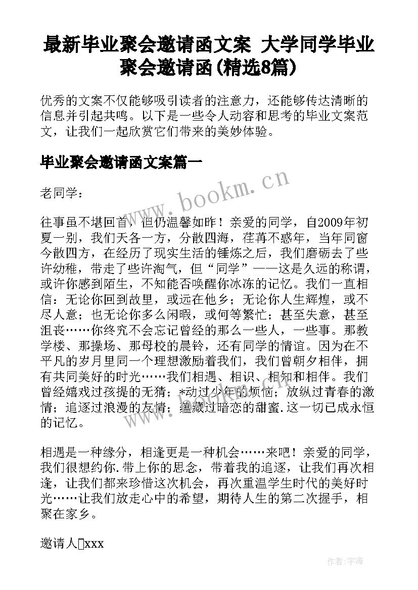 最新毕业聚会邀请函文案 大学同学毕业聚会邀请函(精选8篇)