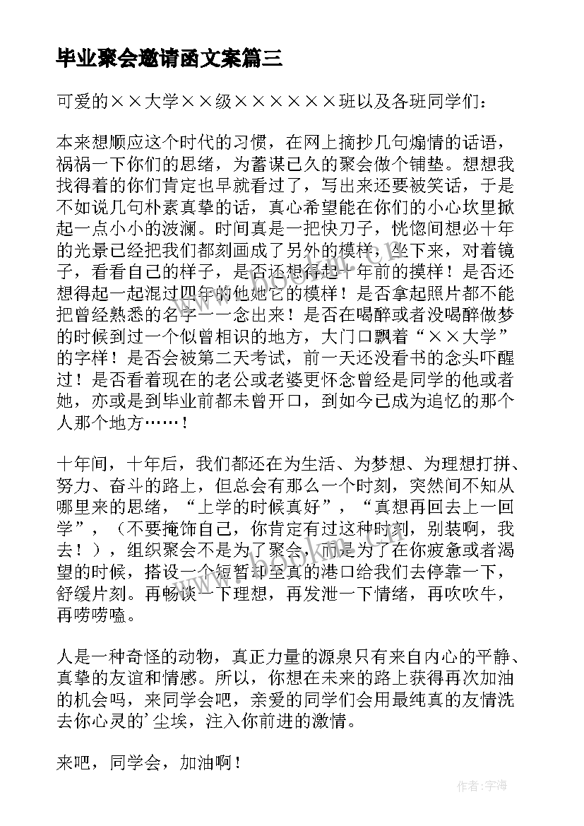 最新毕业聚会邀请函文案 大学同学毕业聚会邀请函(精选8篇)