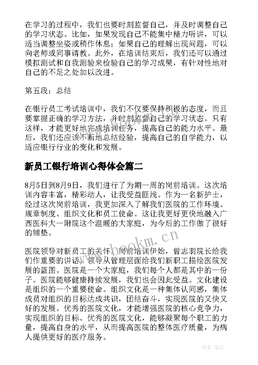 最新新员工银行培训心得体会 银行员工考试培训心得体会(大全20篇)