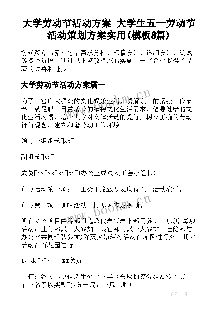 大学劳动节活动方案 大学生五一劳动节活动策划方案实用(模板8篇)