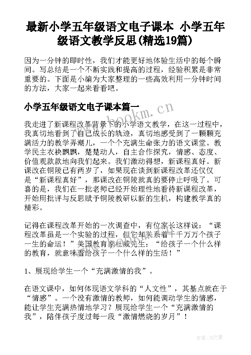 最新小学五年级语文电子课本 小学五年级语文教学反思(精选19篇)